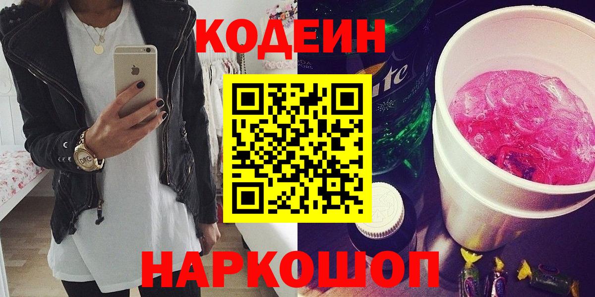 Кодеин Purple Drank  Вход с VPN  Codein напиток Lean (лин)  Алатырь 